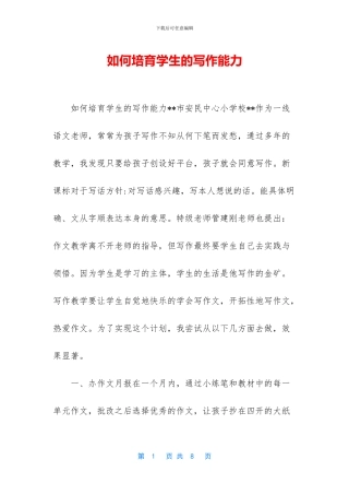 如何培养学生的写作能力