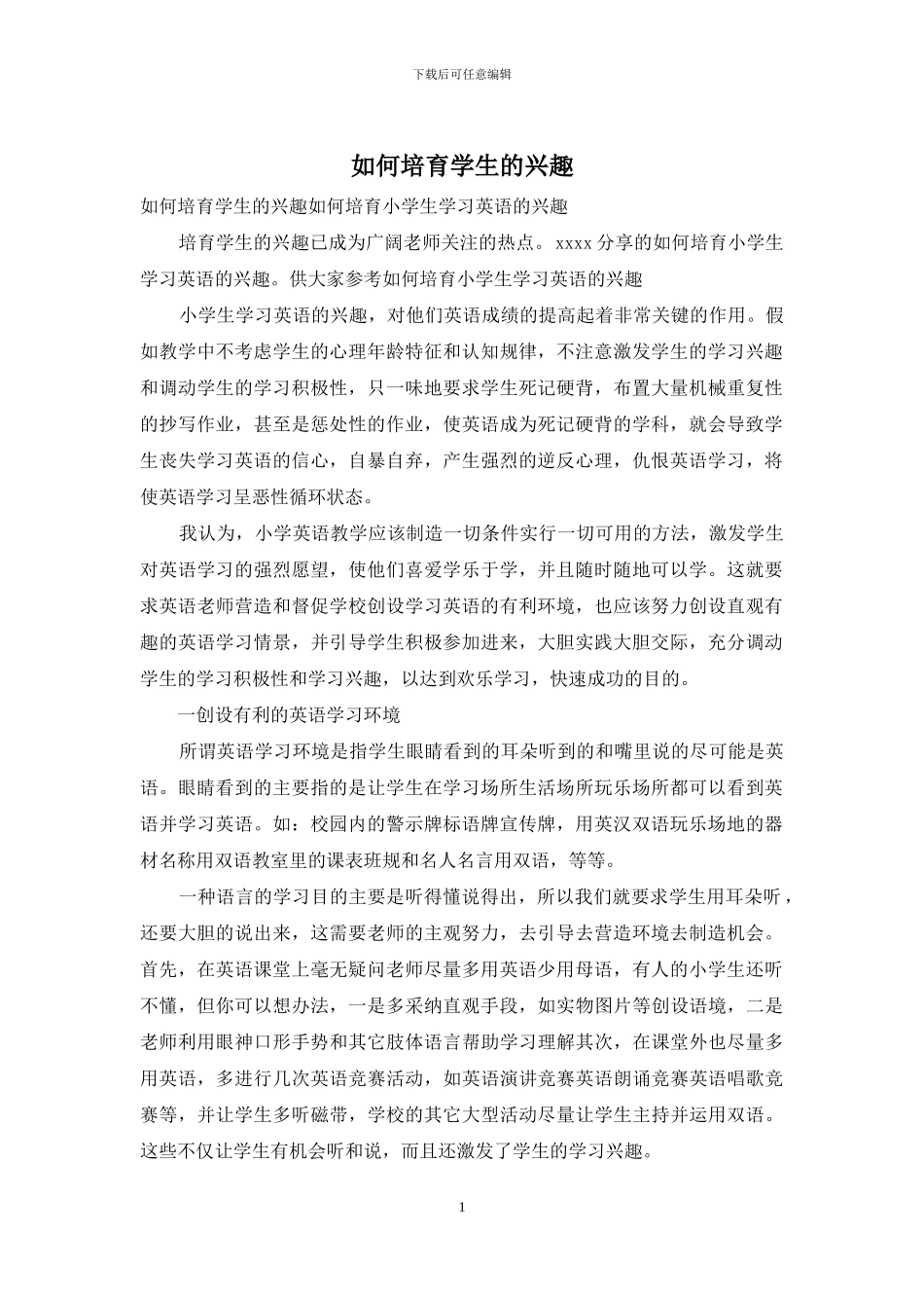 如何培养学生的兴趣_第1页