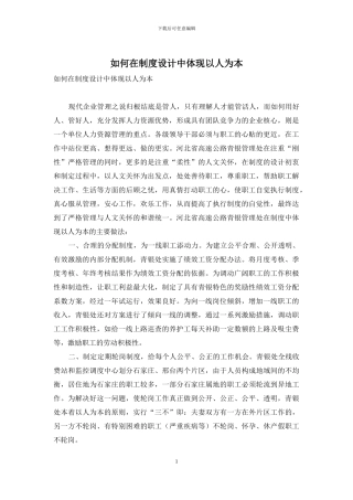 如何在制度设计中体现以人为本