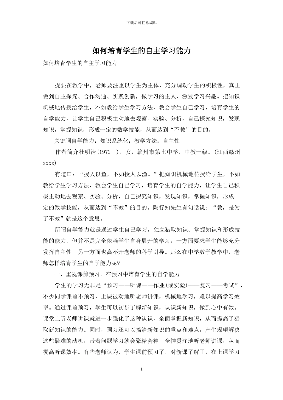 如何培养学生的自主学习能力_第1页