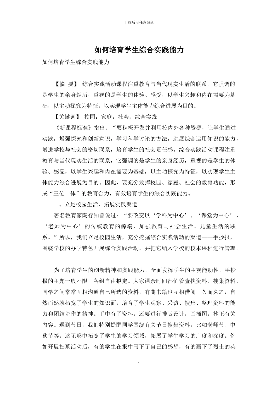 如何培养学生综合实践能力_第1页