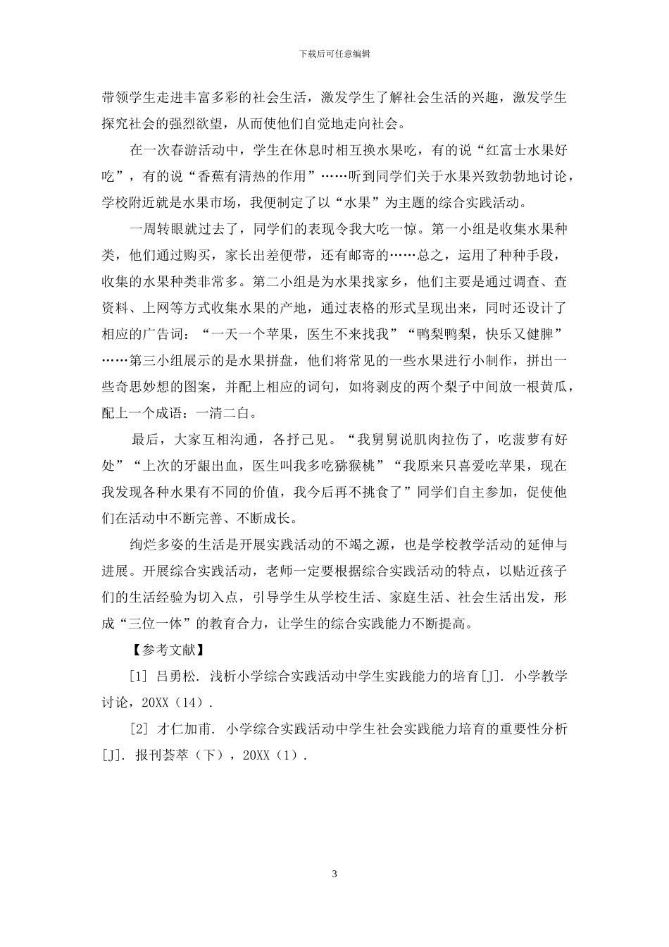 如何培养学生综合实践能力_第3页