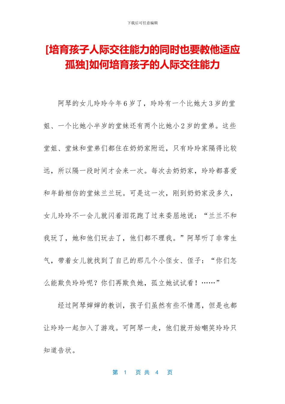 如何培养孩子的人际交往能力_第1页