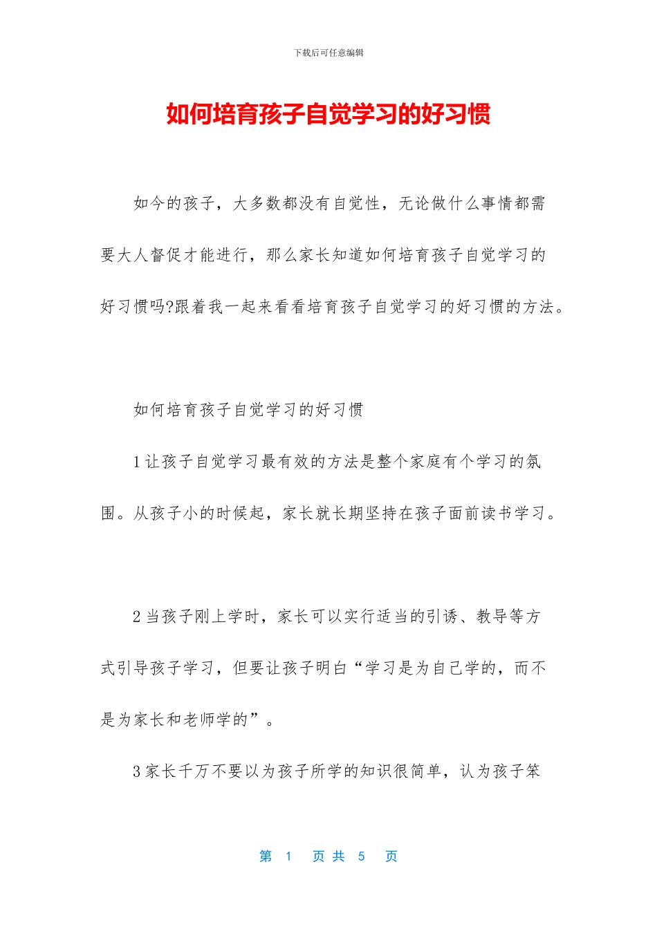 如何培养孩子自觉学习的好习惯_第1页