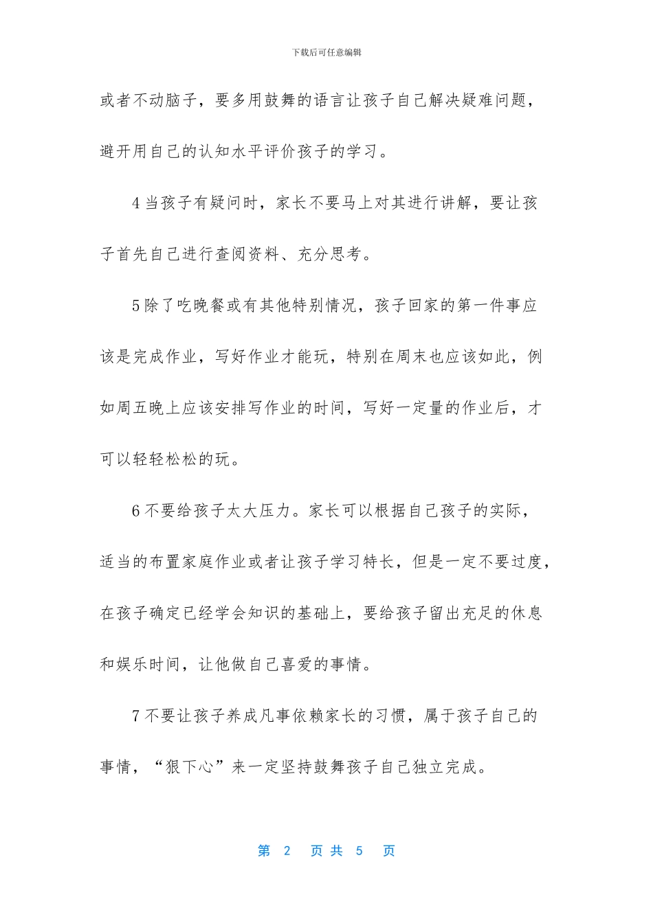 如何培养孩子自觉学习的好习惯_第2页