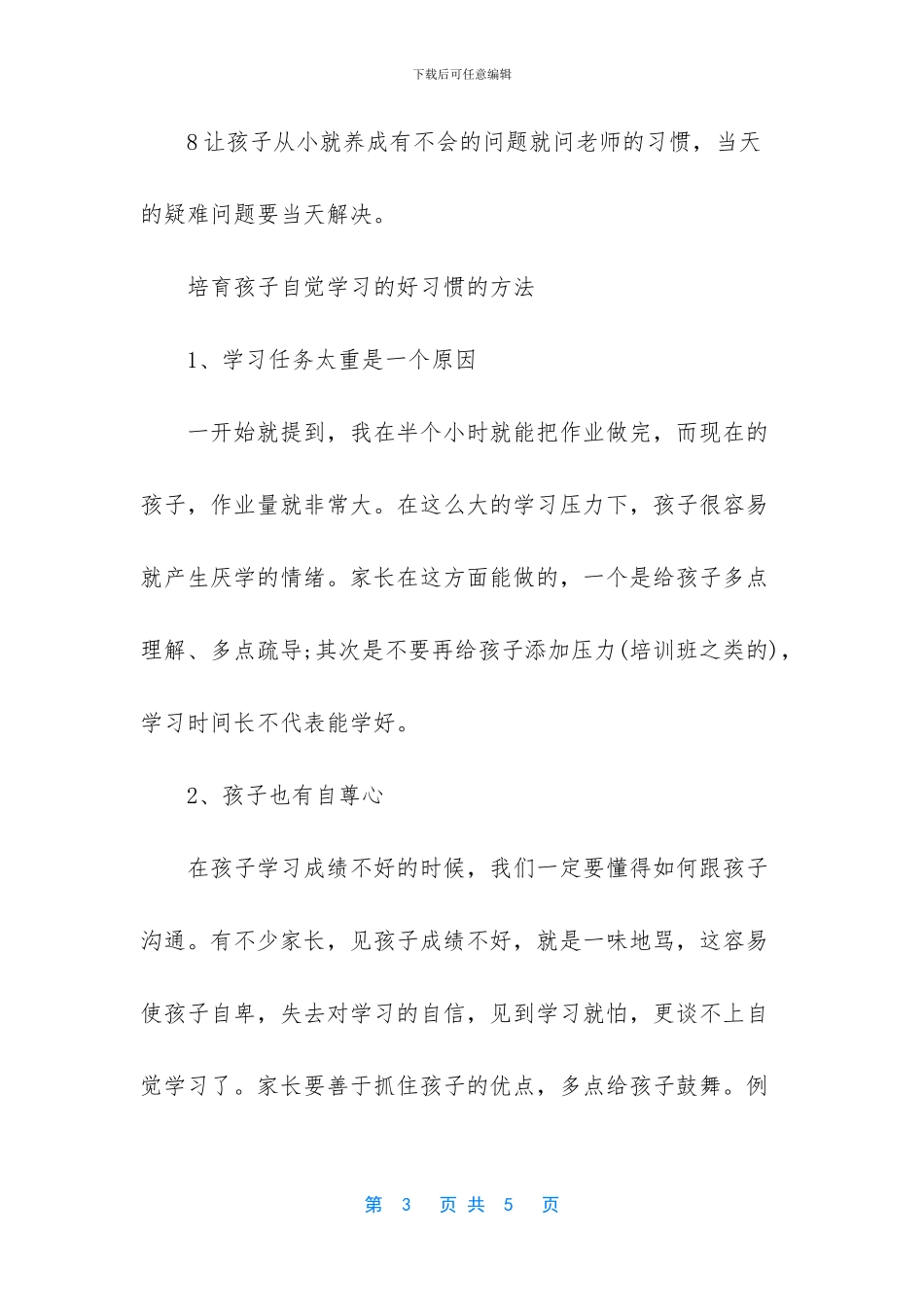 如何培养孩子自觉学习的好习惯_第3页