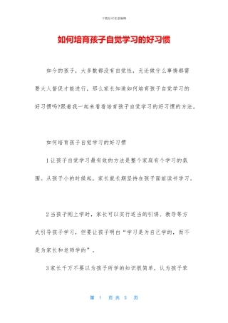 如何培养孩子自觉学习的好习惯