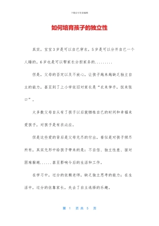 如何培养孩子的独立性