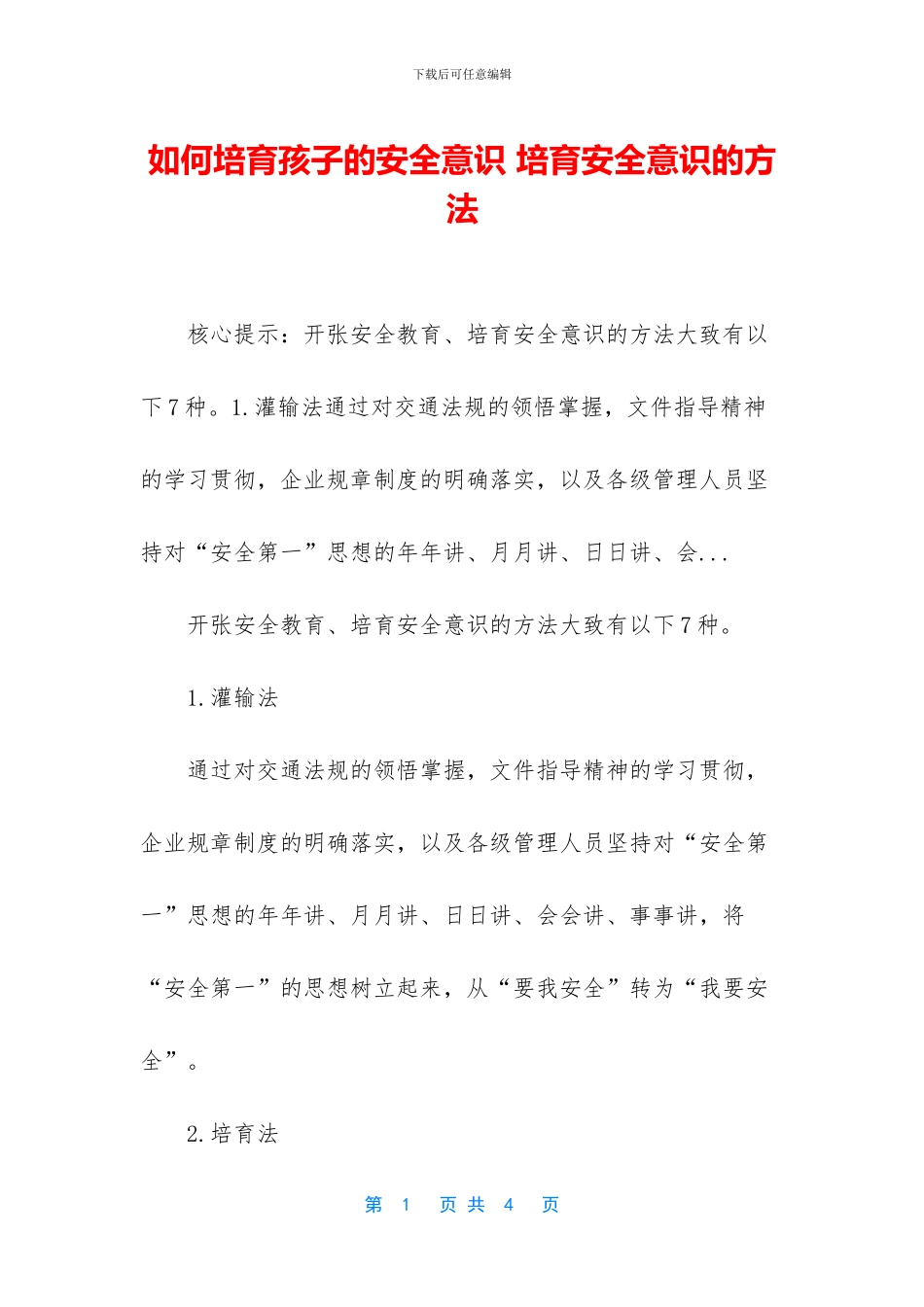 如何培养孩子的安全意识_第1页