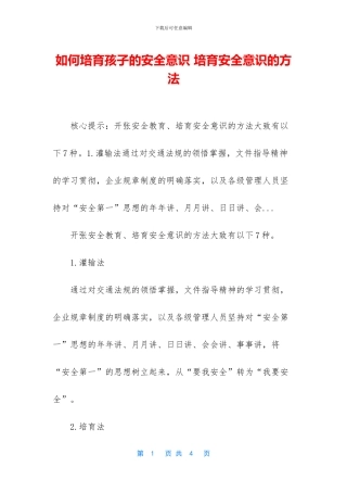 如何培养孩子的安全意识