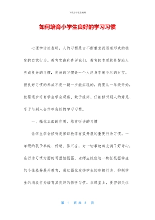 如何培养小学生良好的学习习惯