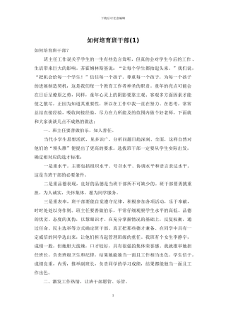 如何培养班干部(1)