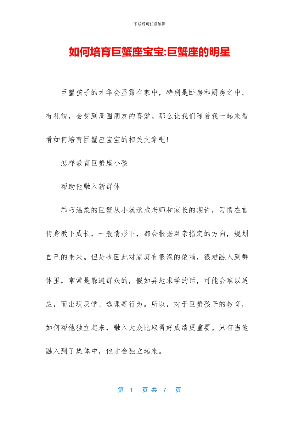 如何培养巨蟹座宝宝_第1页