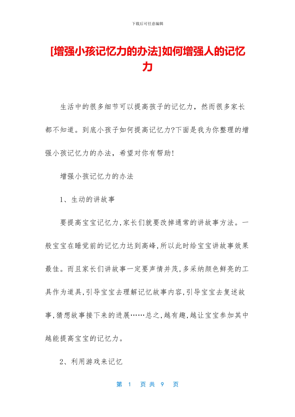 如何增强人的记忆力_第1页