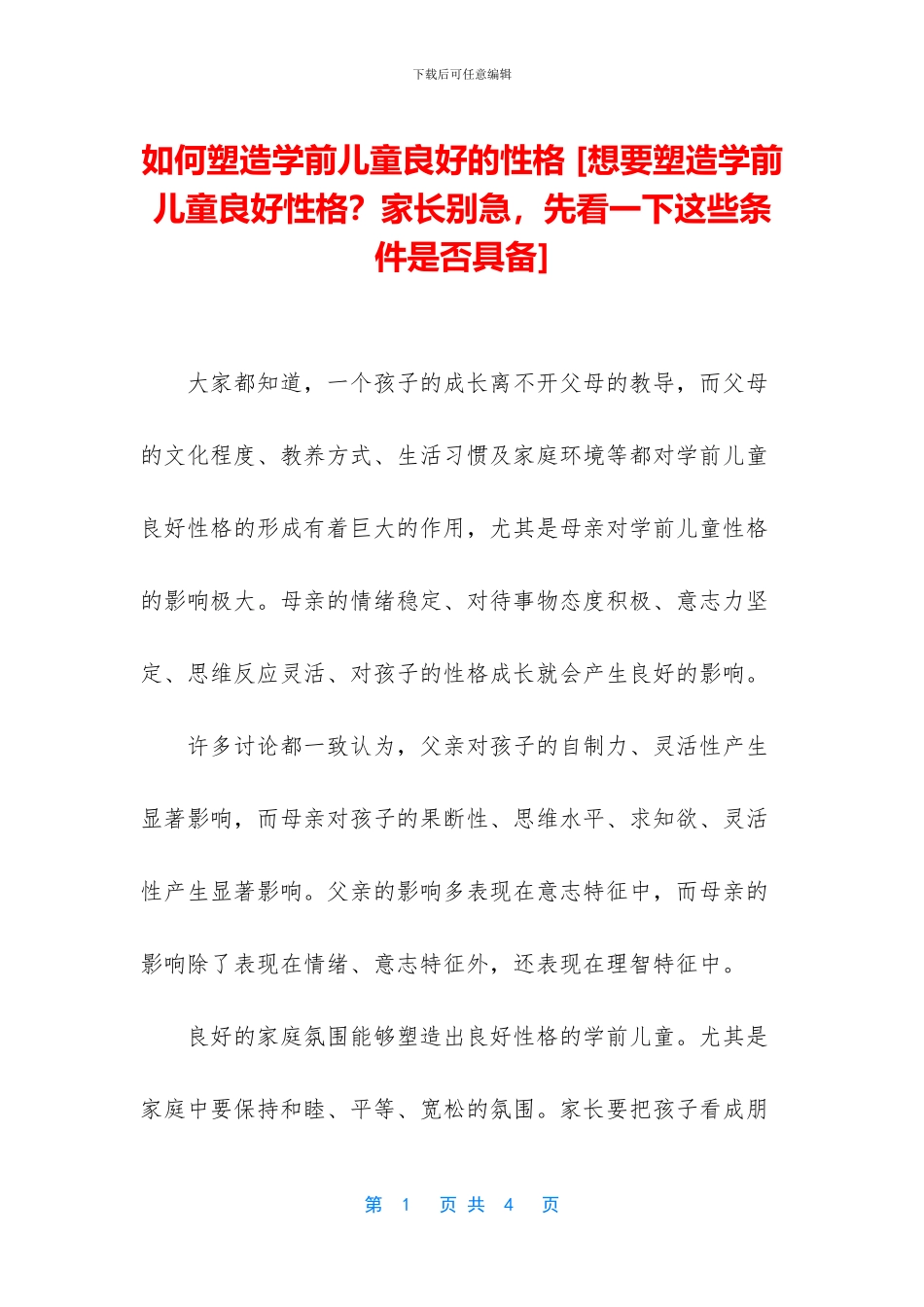 如何塑造学前儿童良好的性格_第1页