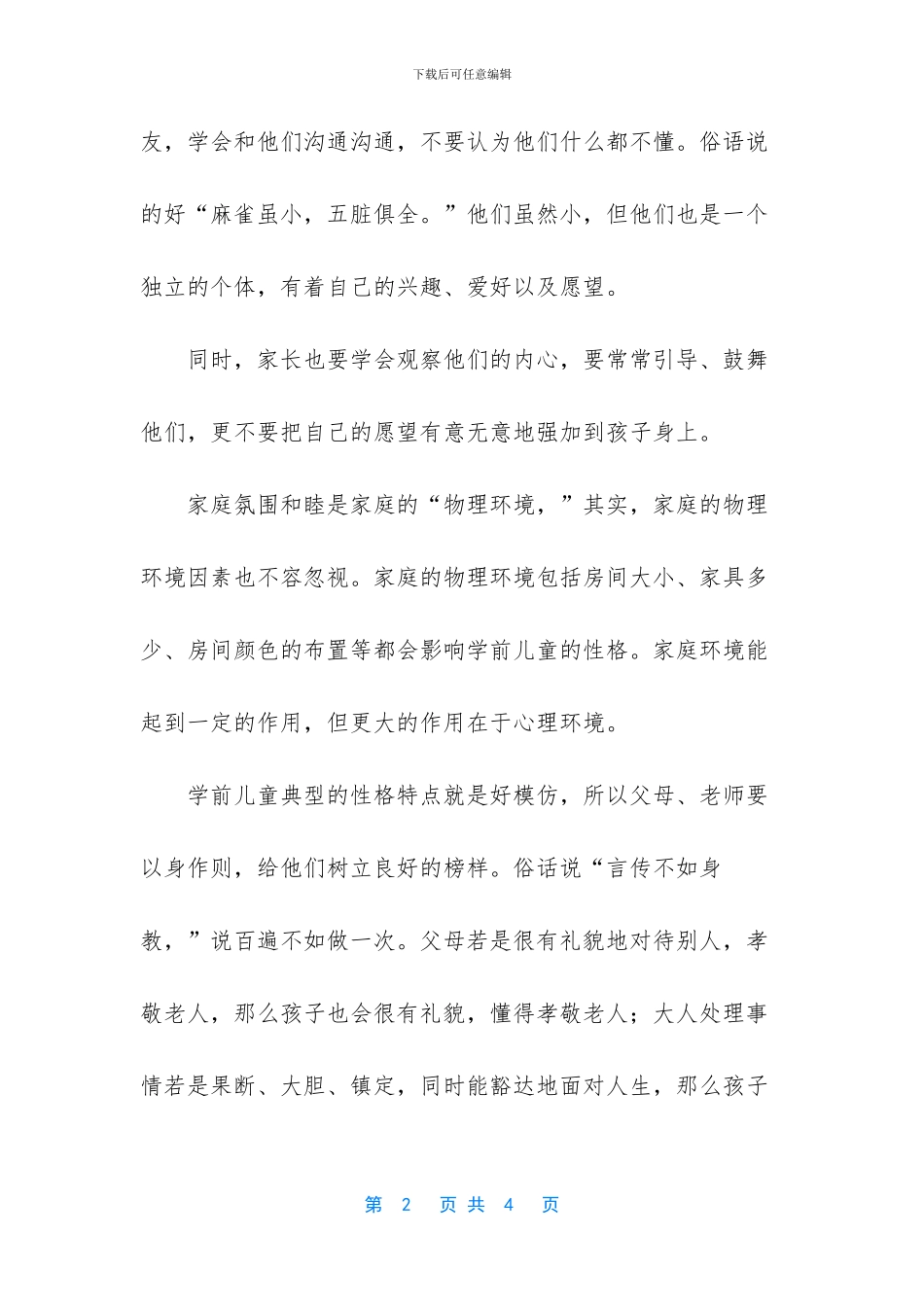 如何塑造学前儿童良好的性格_第2页