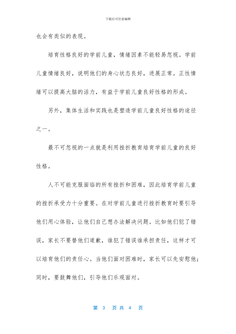 如何塑造学前儿童良好的性格_第3页