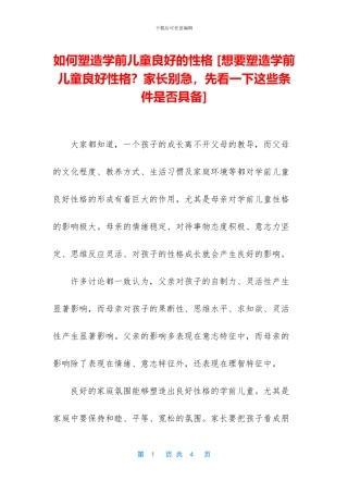 如何塑造学前儿童良好的性格