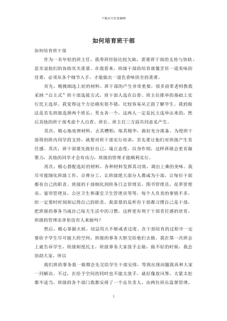 如何培养班干部