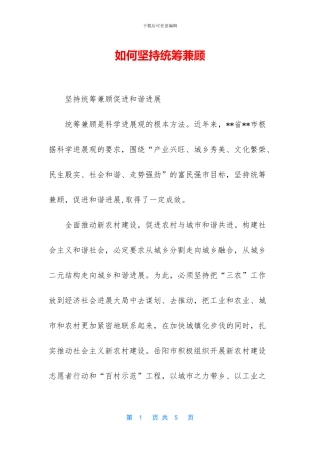 如何坚持统筹兼顾