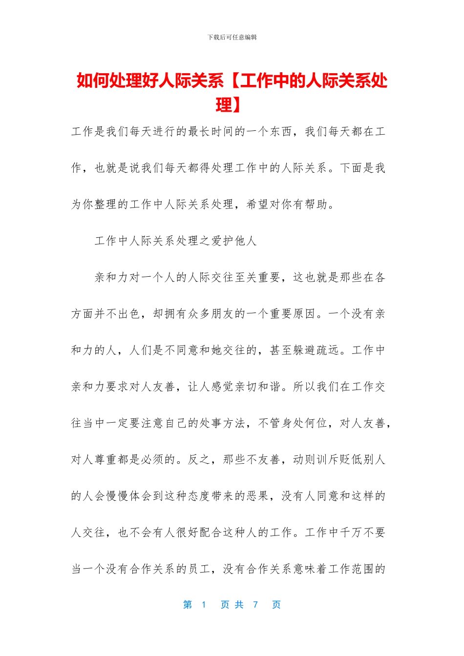 如何处理好人际关系_第1页