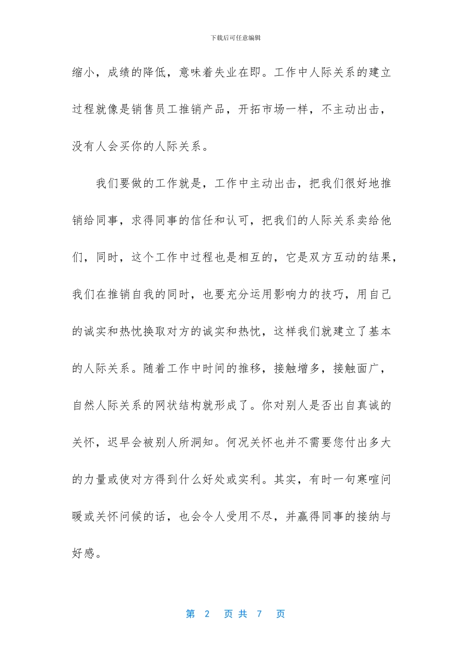 如何处理好人际关系_第2页