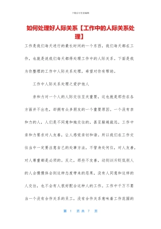 如何处理好人际关系