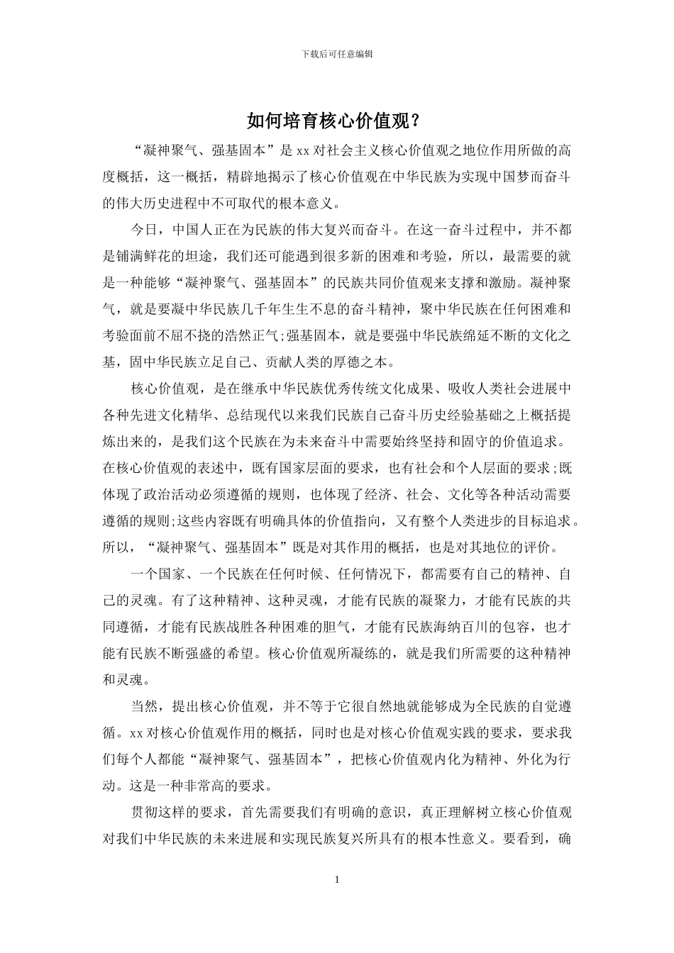 如何培育核心价值观？_第1页