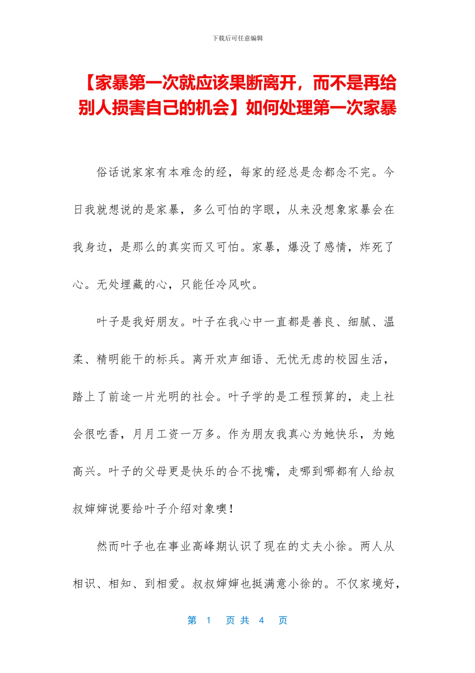 如何处理第一次家暴_第1页