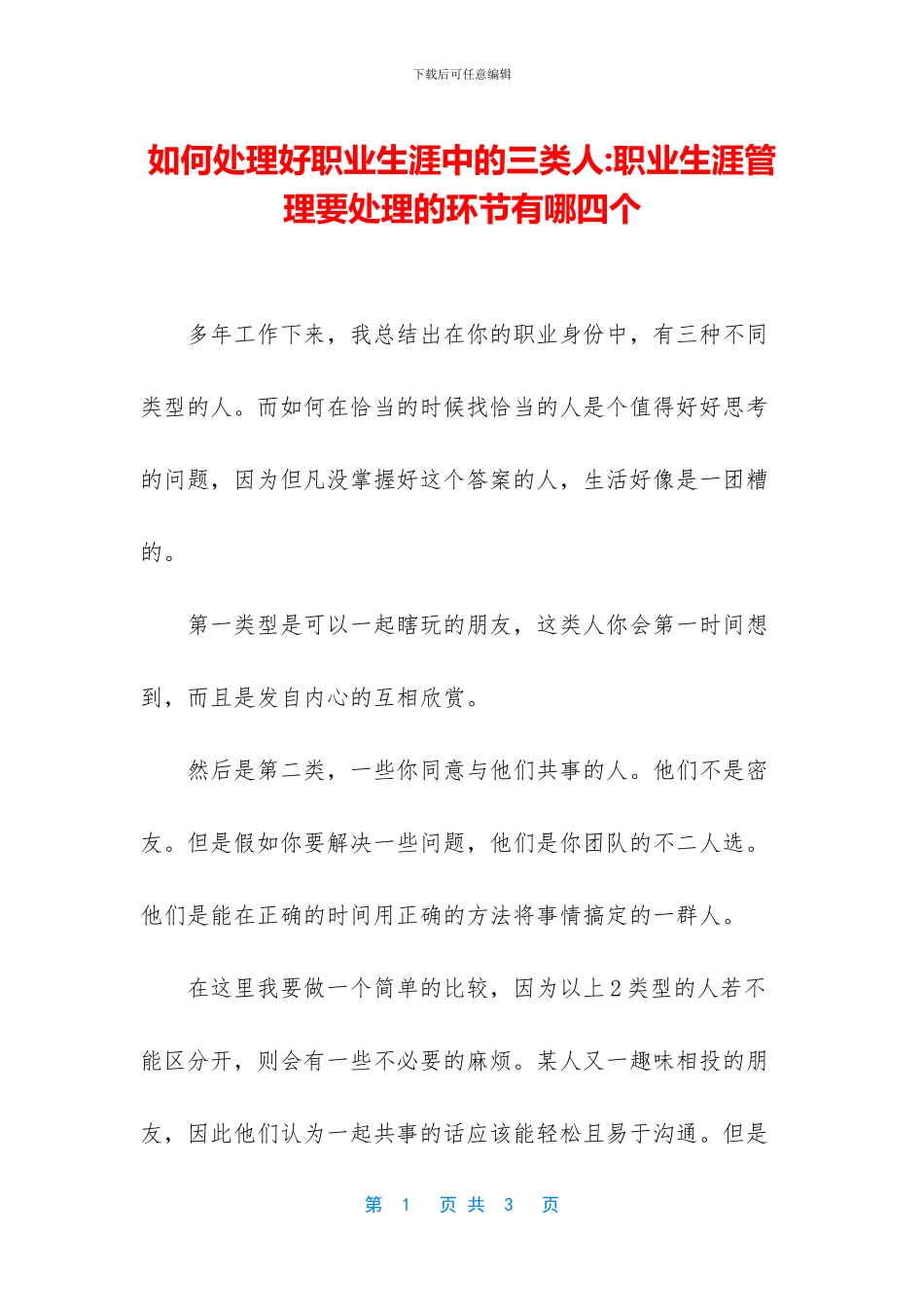 如何处理好职业生涯中的三类人_第1页