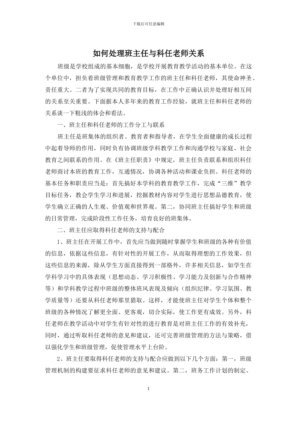 如何处理班主任与科任教师关系_第1页