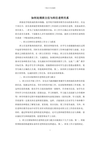 如何处理班主任与科任教师关系
