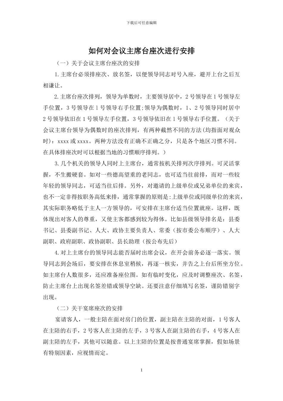 如何对会议主席台座次进行安排_第1页