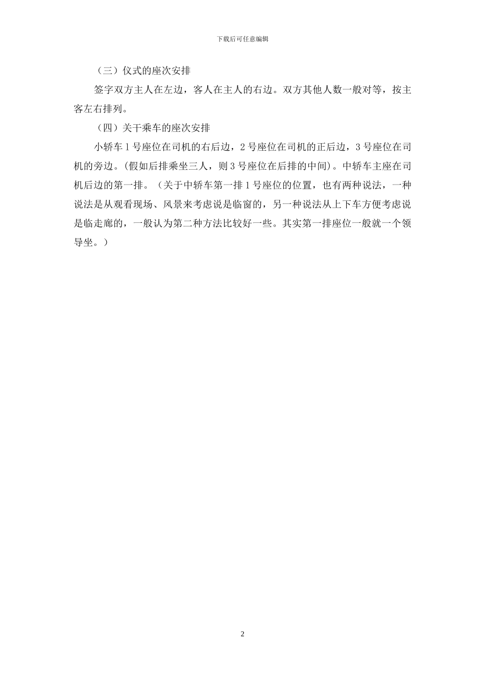 如何对会议主席台座次进行安排_第2页