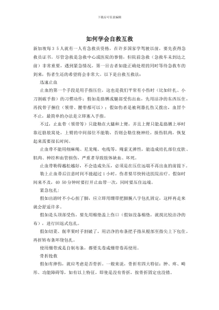 如何学会自救互救