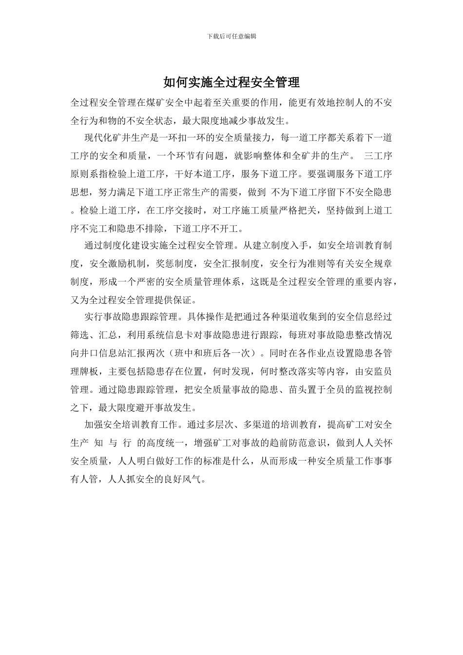 如何实施全过程安全管理_第1页