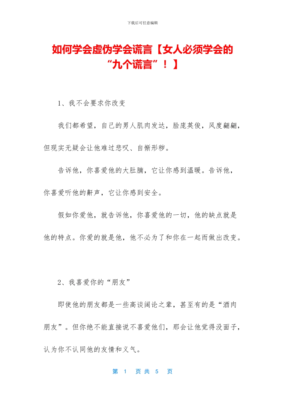 如何学会虚伪学会谎言_第1页