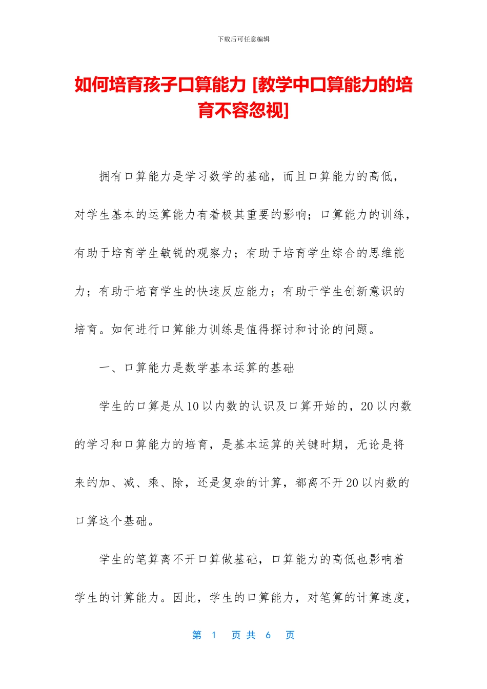 如何培养孩子口算能力_第1页