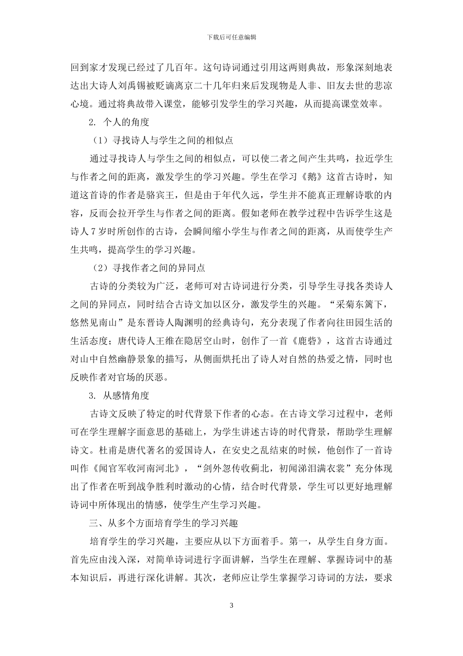 如何培养小学生学习古诗文的兴趣_第3页