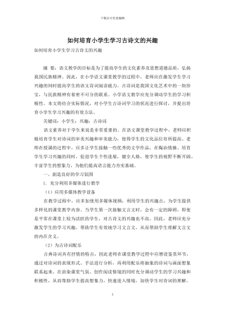 如何培养小学生学习古诗文的兴趣