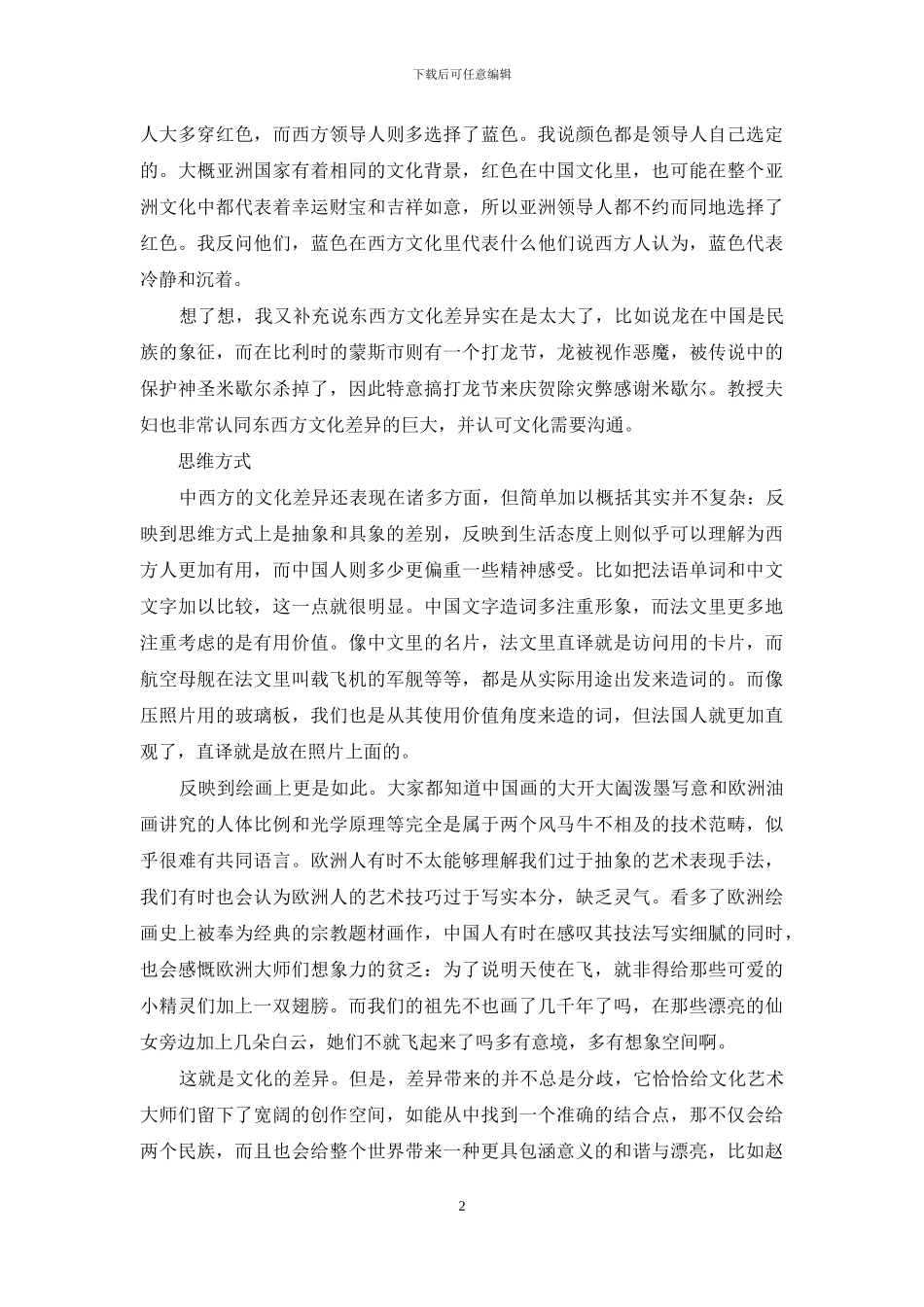 如何对待文化差异800_第2页