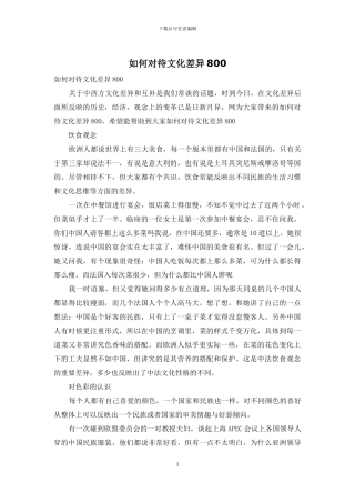 如何对待文化差异800