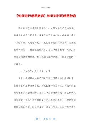 如何对村民感恩教育