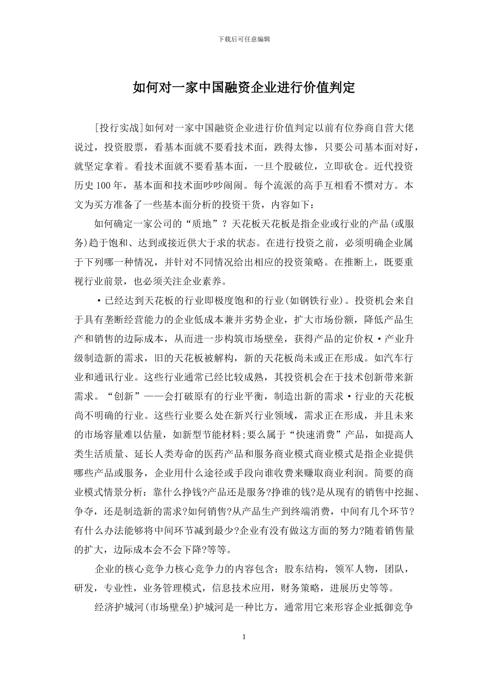 如何对一家中国融资企业进行价值判定_第1页