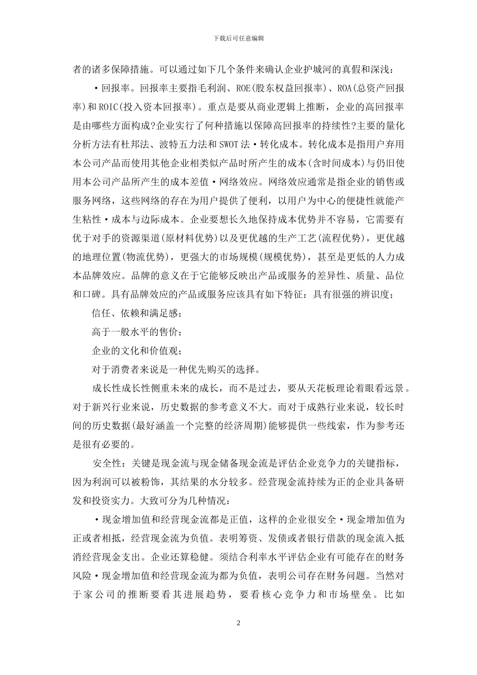 如何对一家中国融资企业进行价值判定_第2页