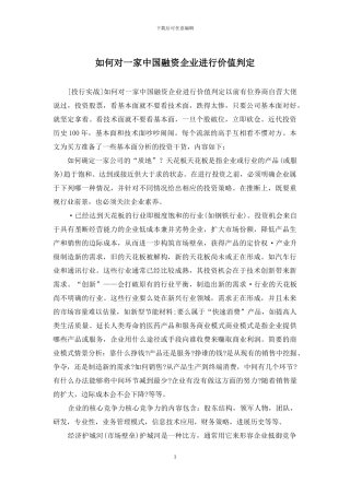 如何对一家中国融资企业进行价值判定