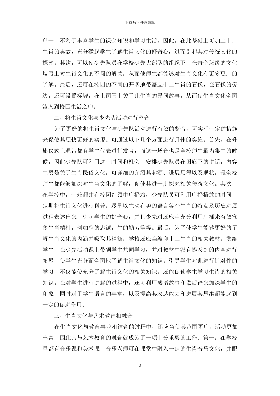 如何将生肖文化与少先队活动整合的研究_第2页