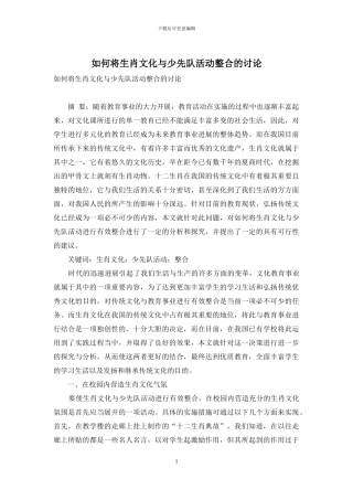 如何将生肖文化与少先队活动整合的研究
