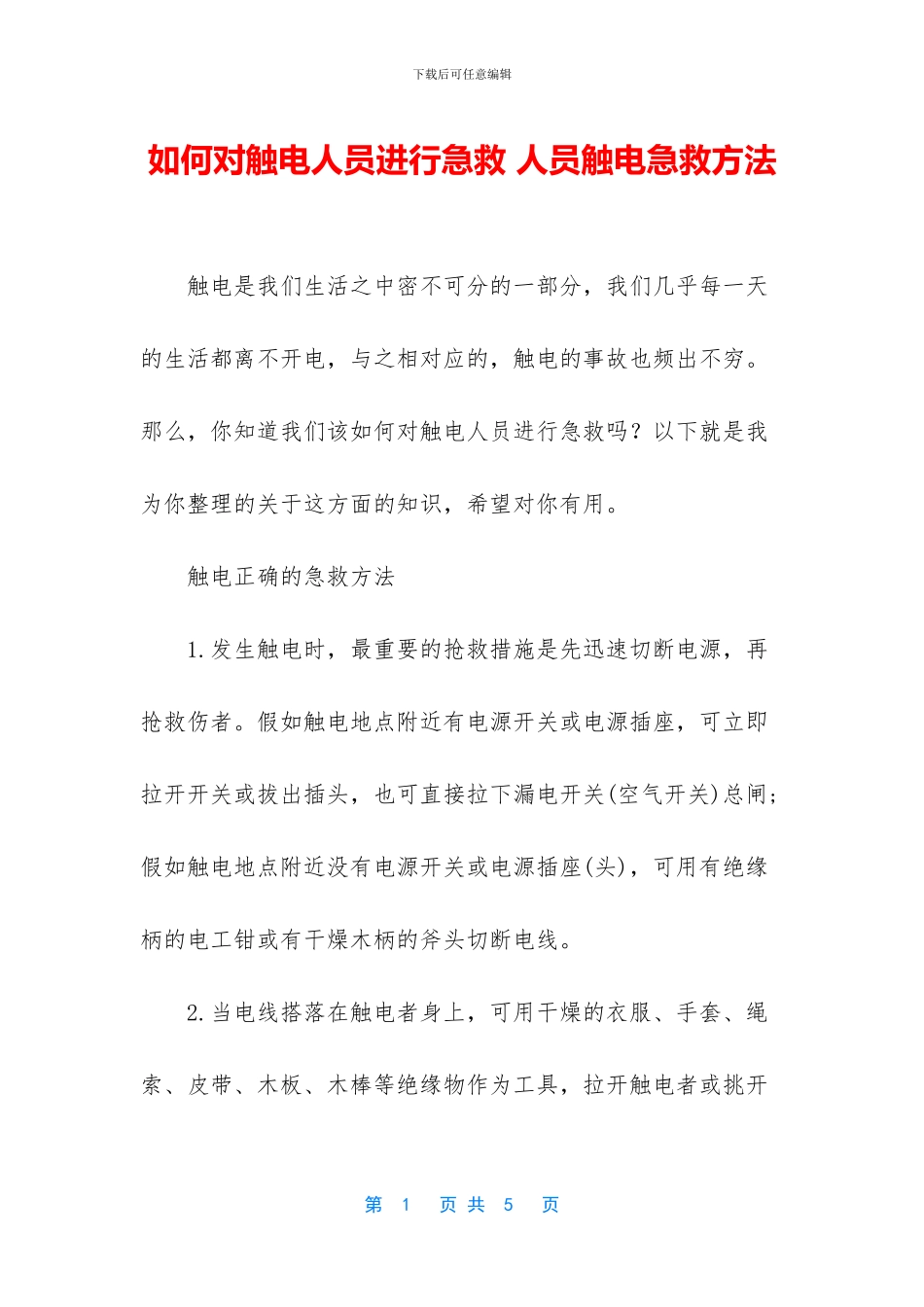 如何对触电人员进行急救_第1页