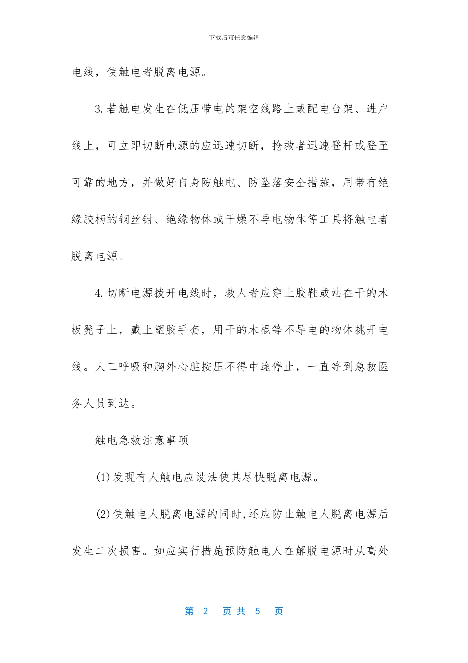 如何对触电人员进行急救_第2页